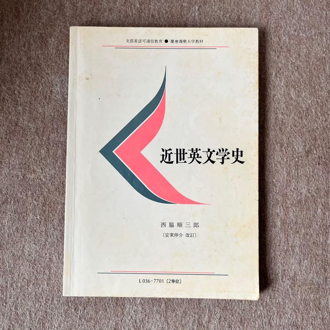 慶應義塾大学教材 近世英文学史 文部科学省認定通信教育 - メルカリ
