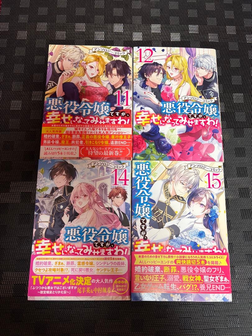 悪役令嬢ですが、幸せになってみせますわ！11、12、14、15巻 Amazon.co.jp: 悪役令嬢ですが、幸せになってみせますわ