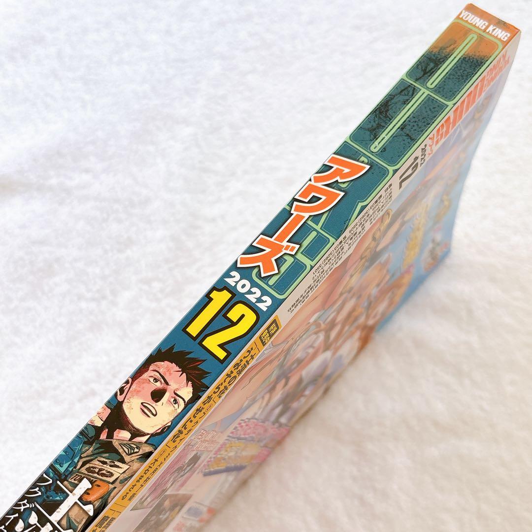 OURS ヤングキングアワーズ 2022年12月号のみ 抜け無し丸ごと1冊