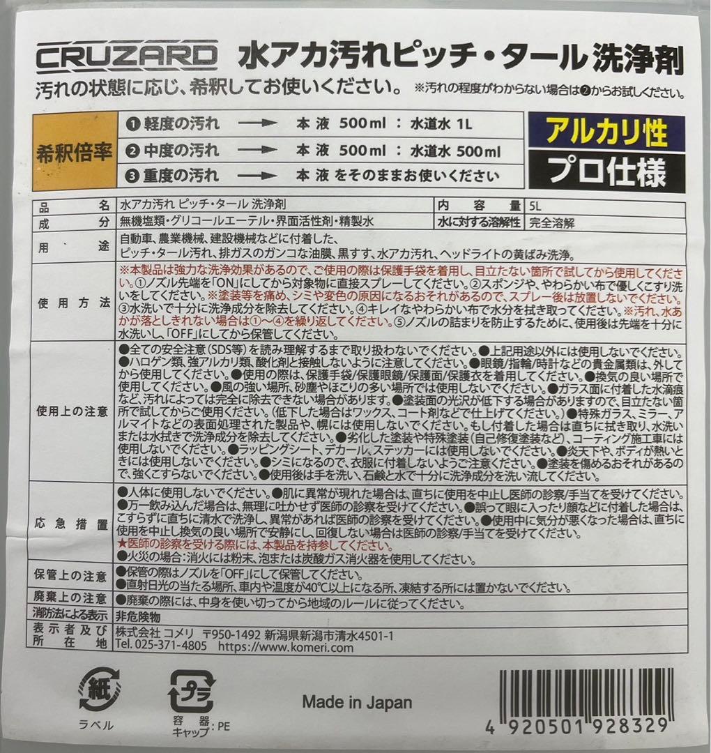 CRUZARD 水アカ・ピッチ・タール洗浄剤 5L コメリ 水垢とり - メルカリ