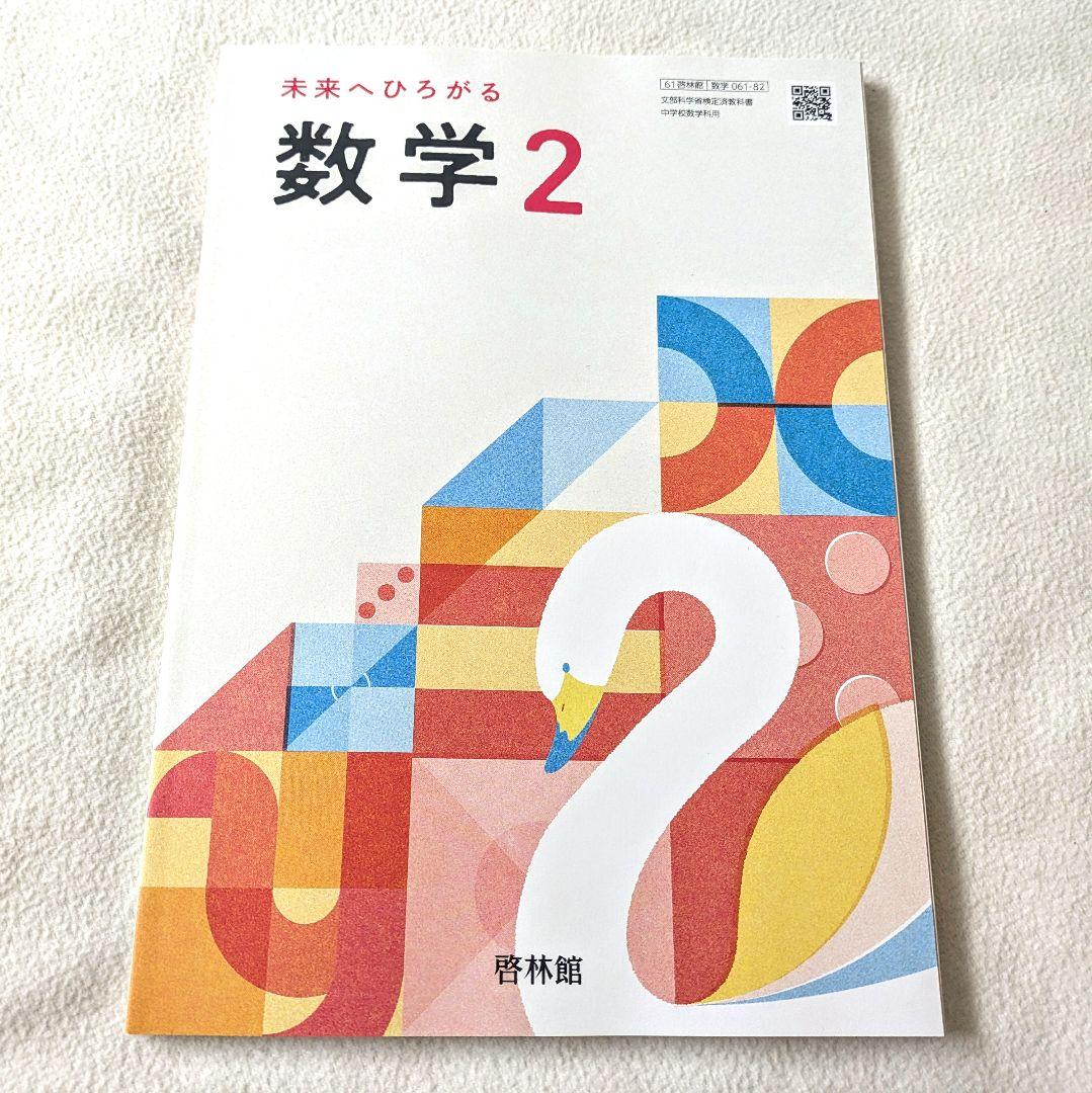 新品未使用】未来へひろがる数学 2 令和7年度版 啓林館 中2 教科書