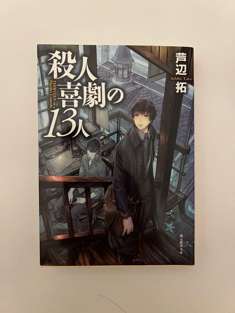 殺人喜劇の13人 芦辺拓 - メルカリ