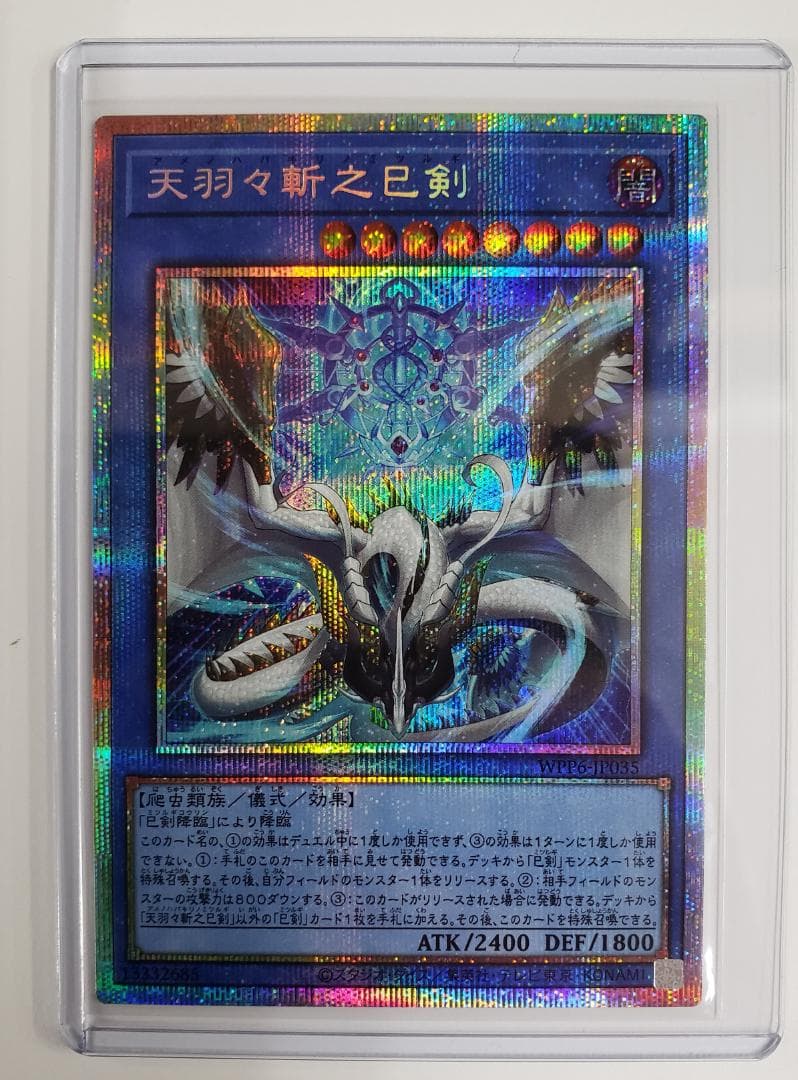 遊戯王 天羽々斬之巳剣 PSE プリズマ 天羽々斬之巳剣 プリズマティックシークレットレア WPP6-JP035 1枚の