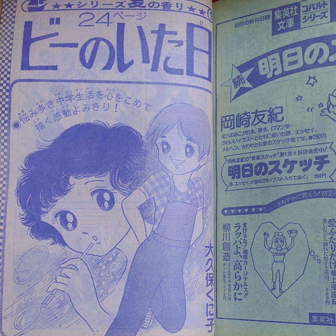 週刊少女コミック1978年7月2日号 新連載！青春セーリング○金井信子
