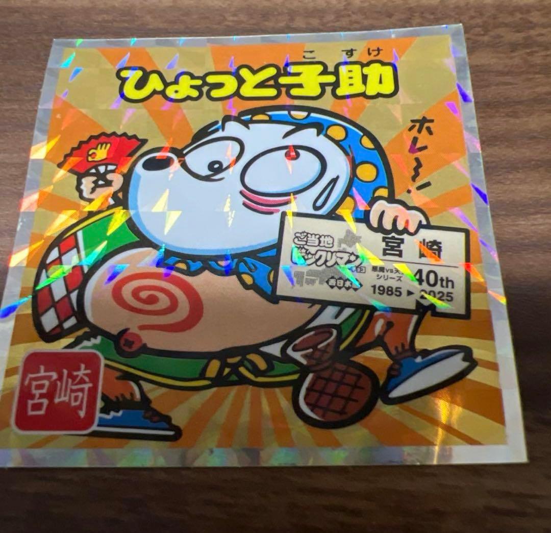 ご当地 ビックリマンチョコ 西日本編 ひょっと子助 宮崎 21 - メルカリ