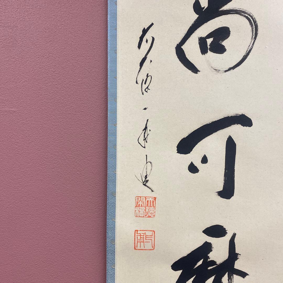 掛軸3本1矢野一甫「白珪尚可磨」2藤井誡堂「吟風一様松」3小堀卓厳「明暦々露堂」