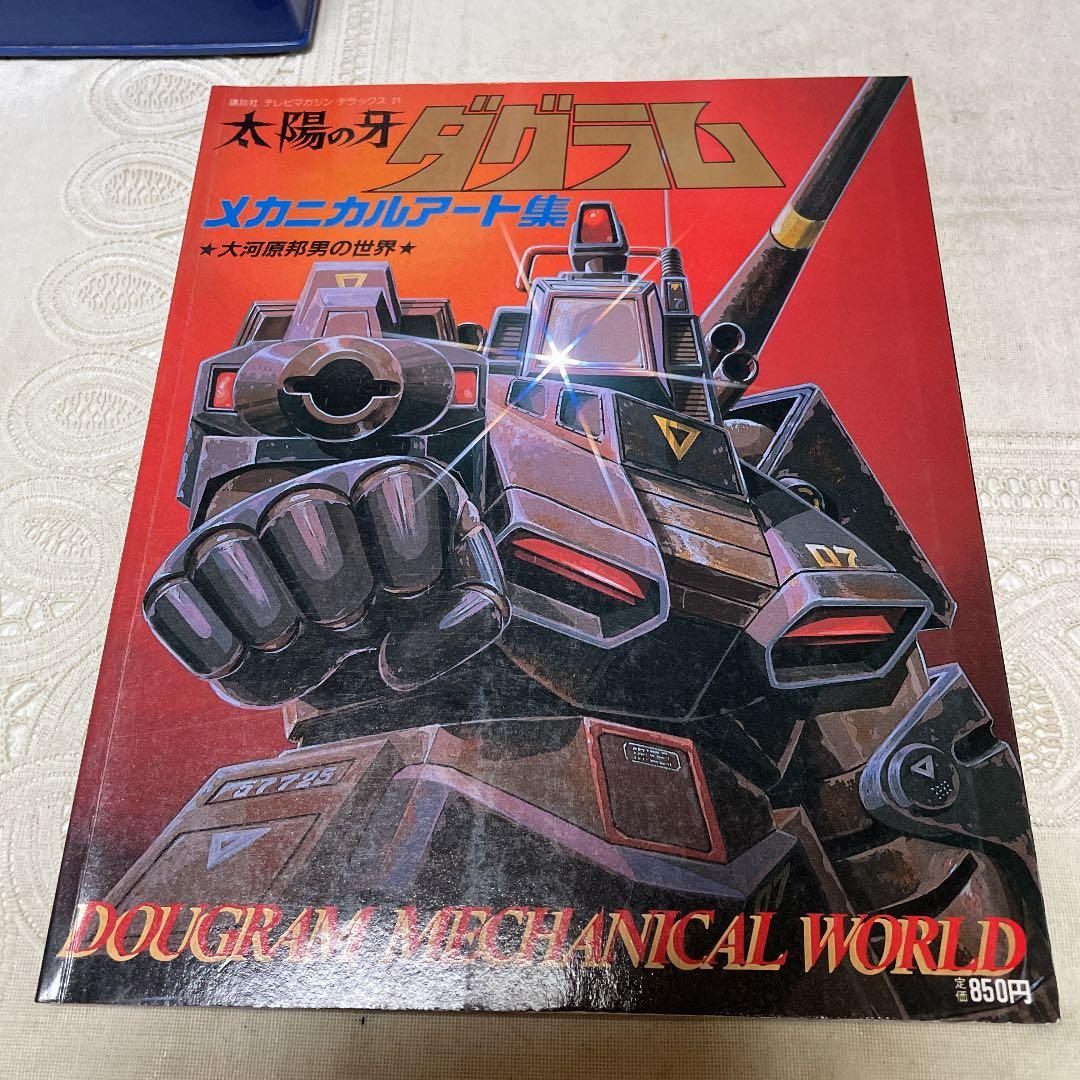 太陽の牙ダグラム メカニカルアート集 - メルカリ