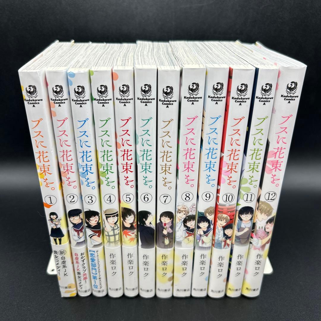 ブスに花束を。 1～12巻 - メルカリ