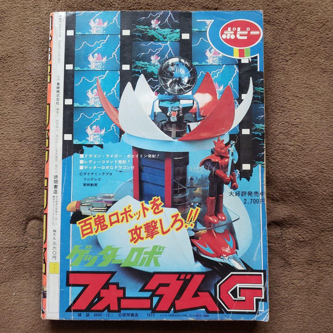 テレビランド 別冊6 グレンダイザー ロボット特集 昭和レトロ - メルカリ