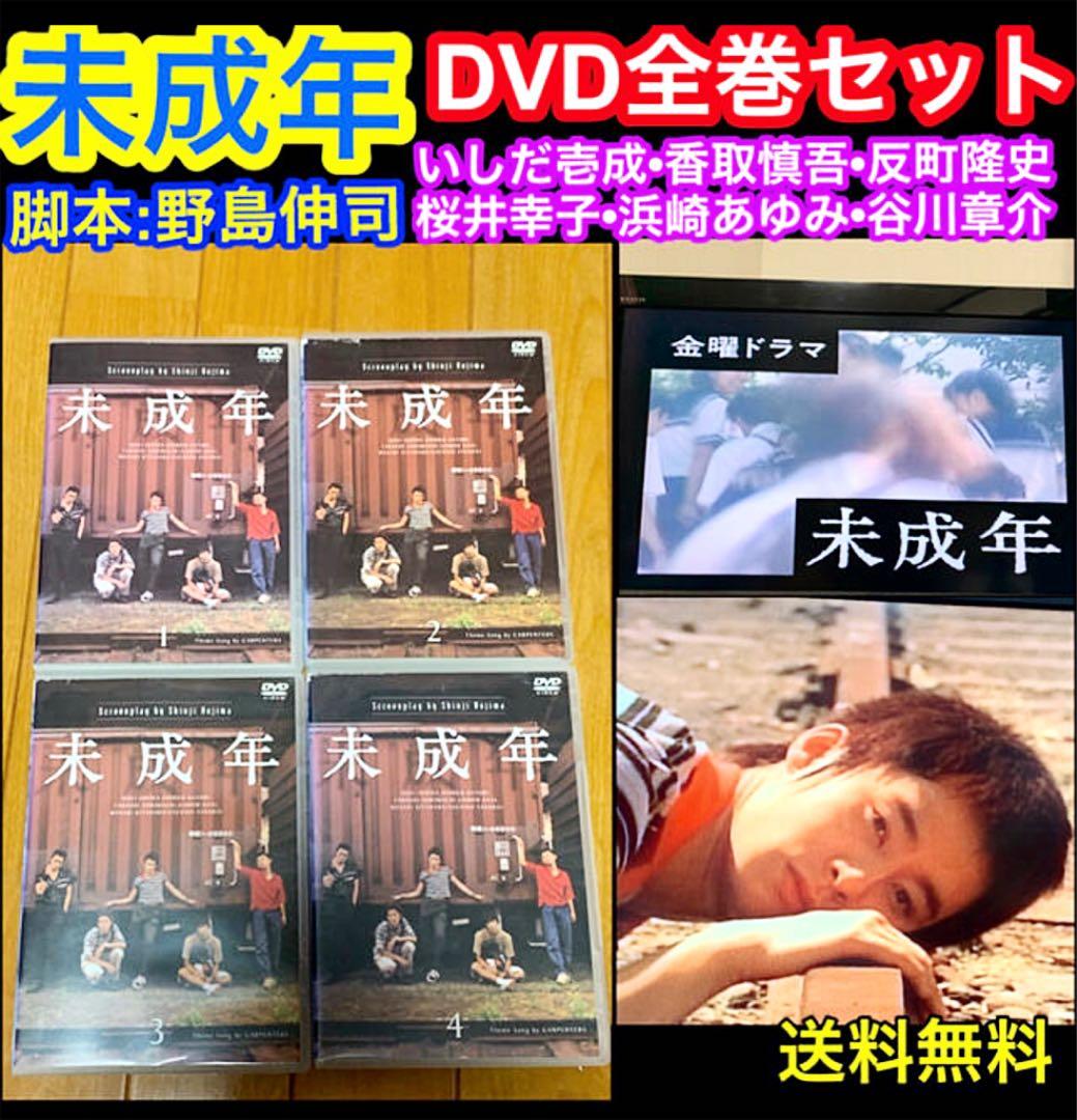 送料無料】未成年 DVD 全巻セット いしだ壱成 香取慎吾 反町隆史