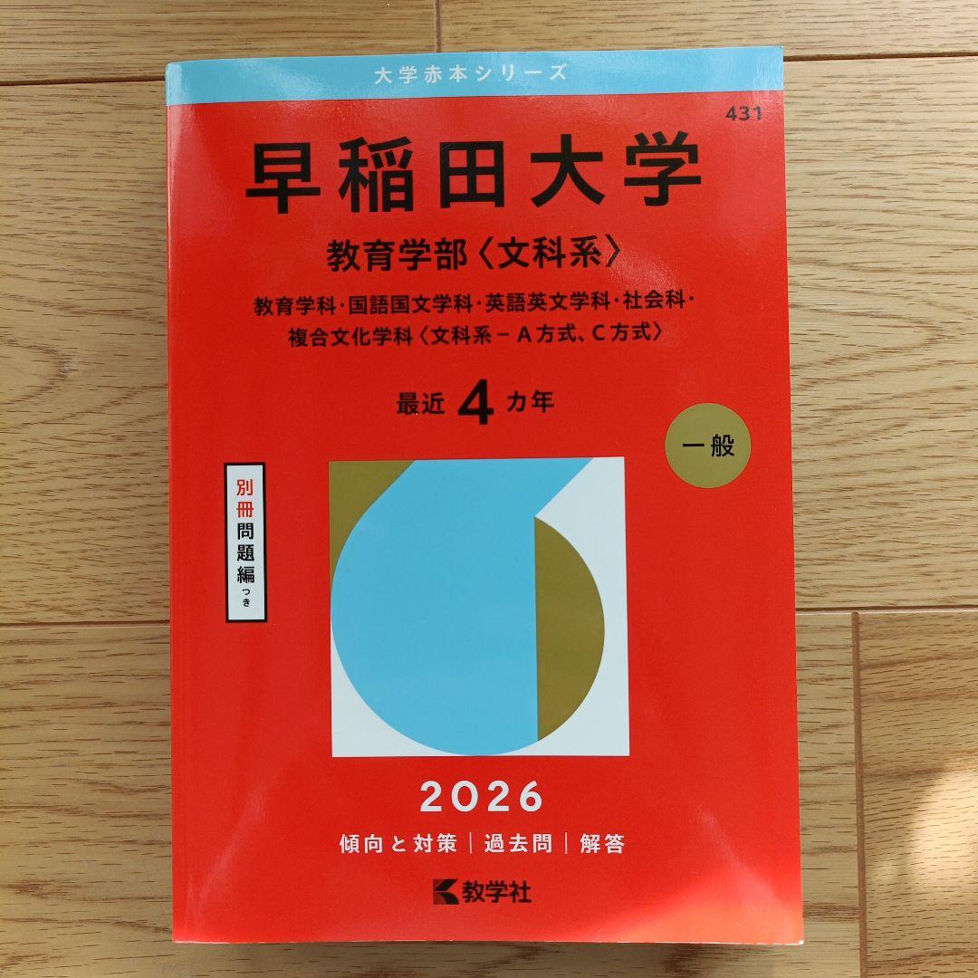 早稲田大学 教育学部（理科系）赤本 2026年 4年分 - メルカリ