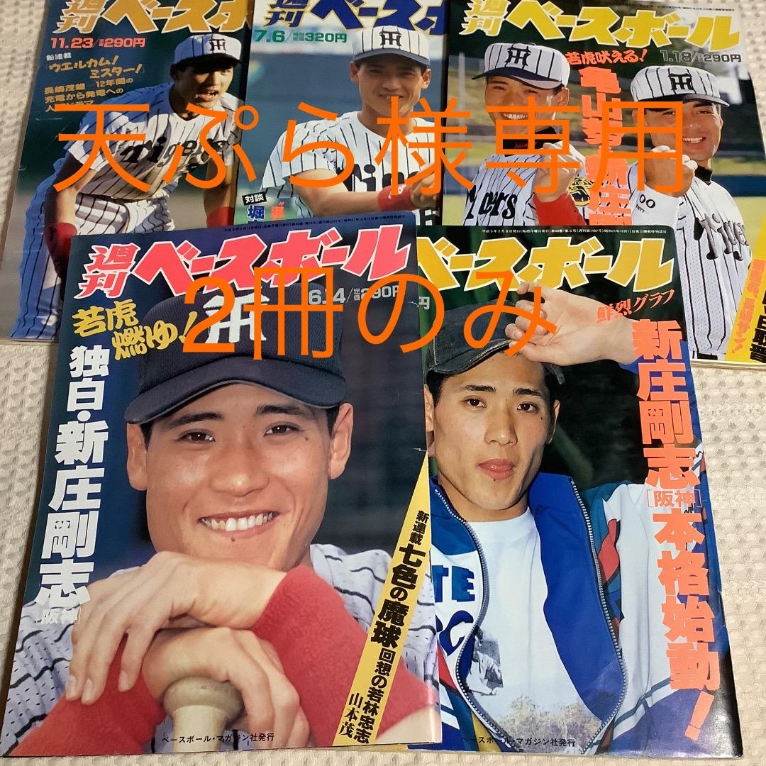 週刊ベースボール 1992〜1993 表紙新庄剛志 5冊セット - メルカリ