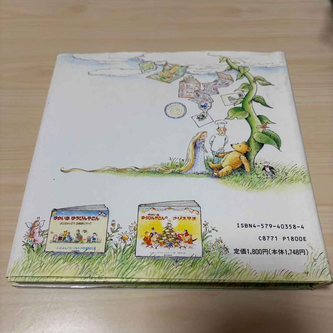 初版 ゆかいな ゆうびんやさんの だいぼうけん - メルカリ
