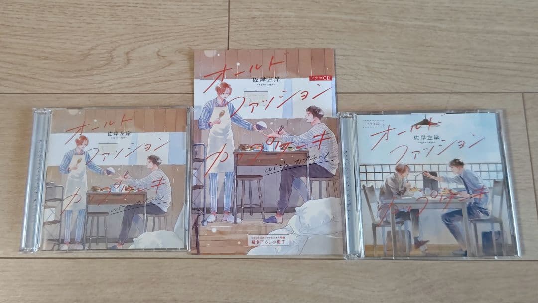 オールドファッションカップケーキ　ドラマＣＤ　興津和幸　阿座上洋平 人気BL漫画『オールドファッションカップケーキ』がドラマ化＆武田航