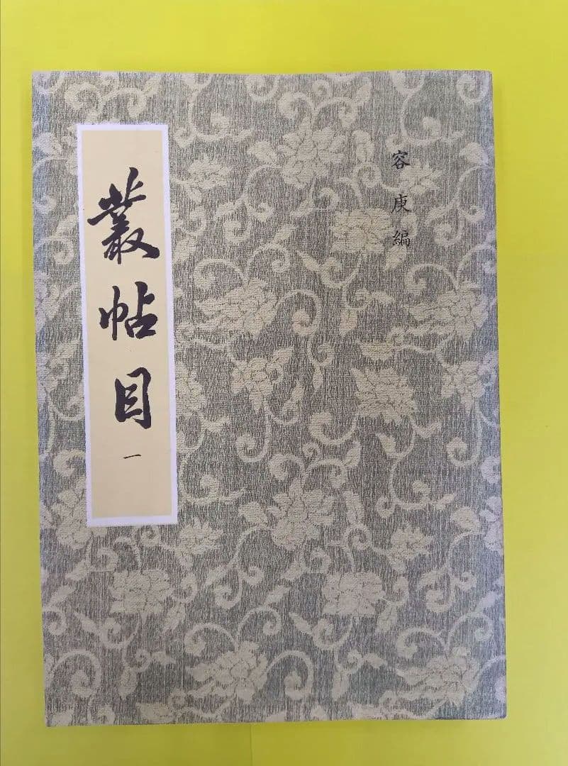 叢帖目 容庚編（4冊揃）（1〜3、華正書局。第