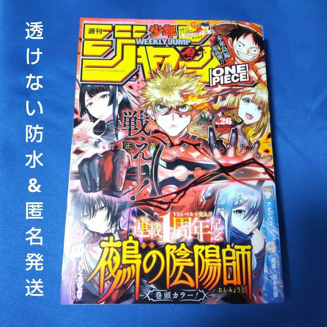 鵺の陰陽師」表紙&巻頭カラー ✨週刊少年ジャンプ2024年26号 - メルカリ