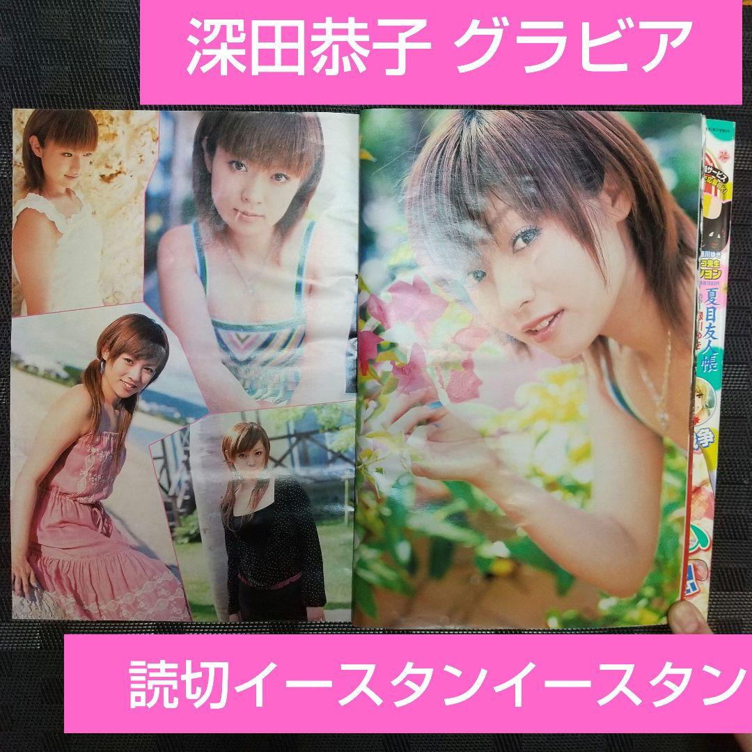 週刊少年マガジン 2003年4 5号※深田恭子グラビア※イースタンイースタン