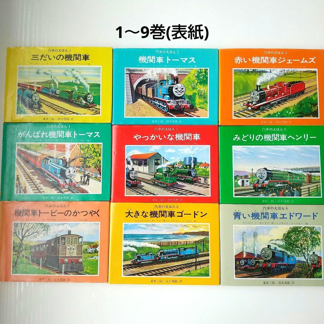 希少品】機関車トーマス 汽車のえほんシリーズ 全26巻セット カバー