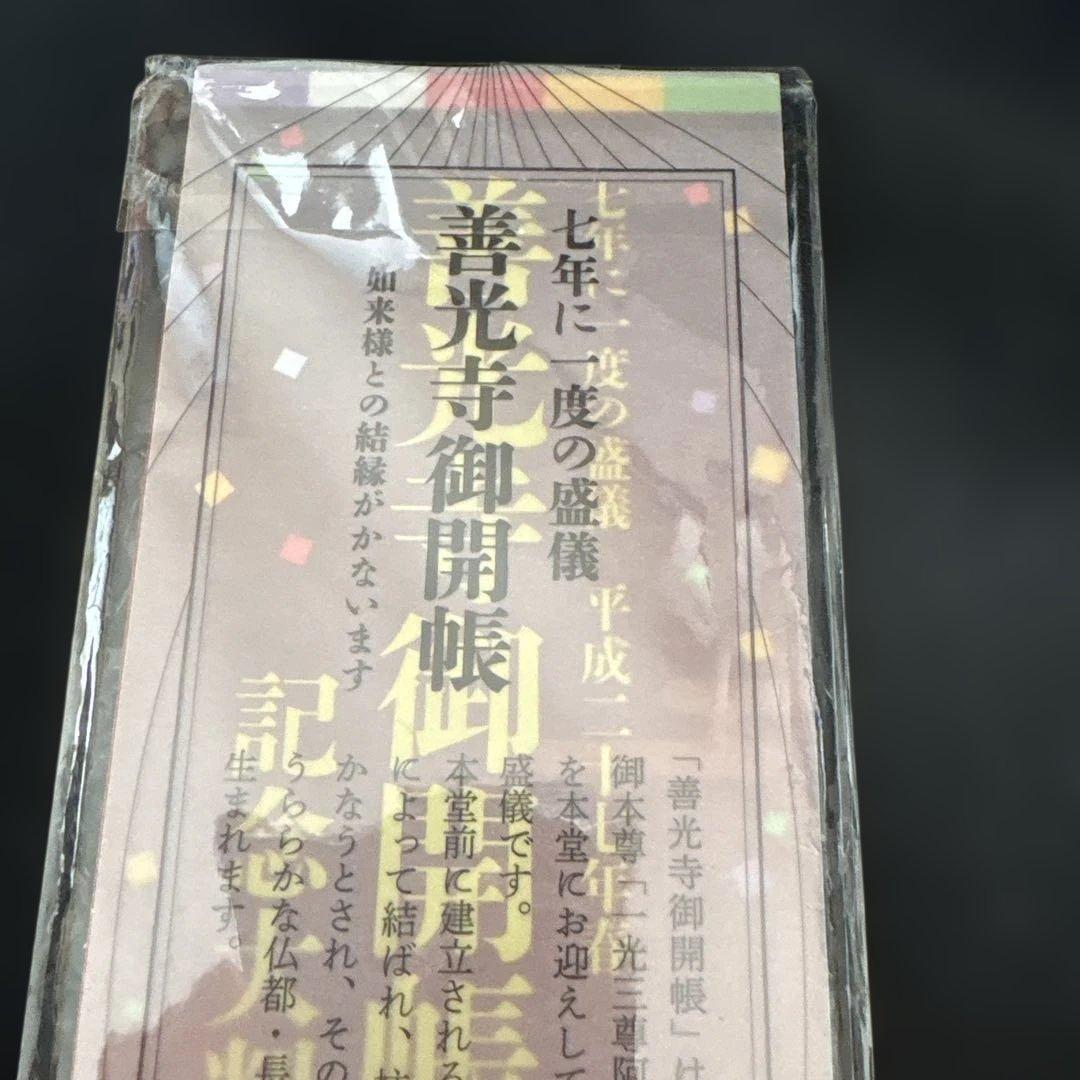 平成27年 善光寺御開帳記念