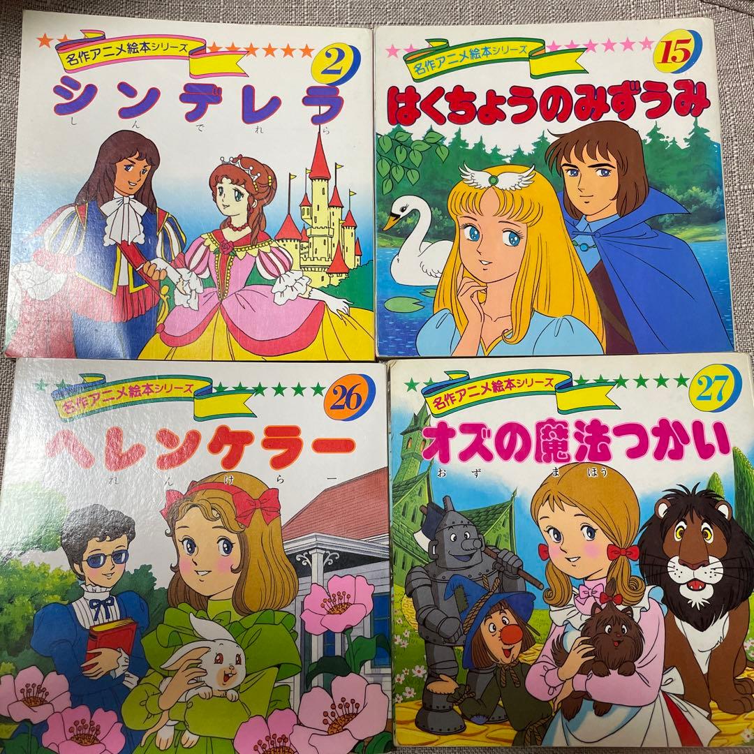 永岡書店 名作アニメ絵本シリーズ4冊 - メルカリ