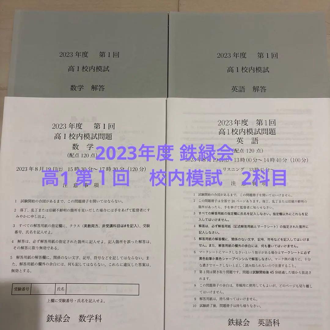 2023年度　鉄緑会　第１回　高1校内模試 数学 英語 問題、解答　原本 Amazon.co.jp: 鉄緑会2023年度第1回中1校内模試過去問 問題解答解説