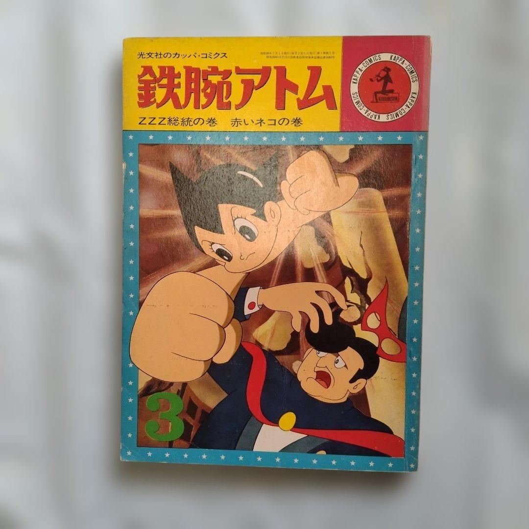 鉄腕アトム 光文社カッパコミクス第3巻 ZZZ統統の巻 赤いネコの巻