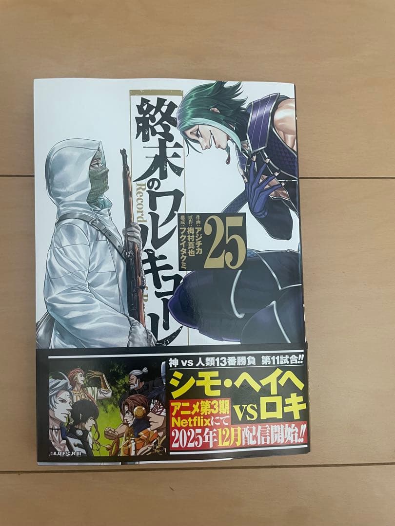 終末のワルキューレ 25巻 - メルカリ