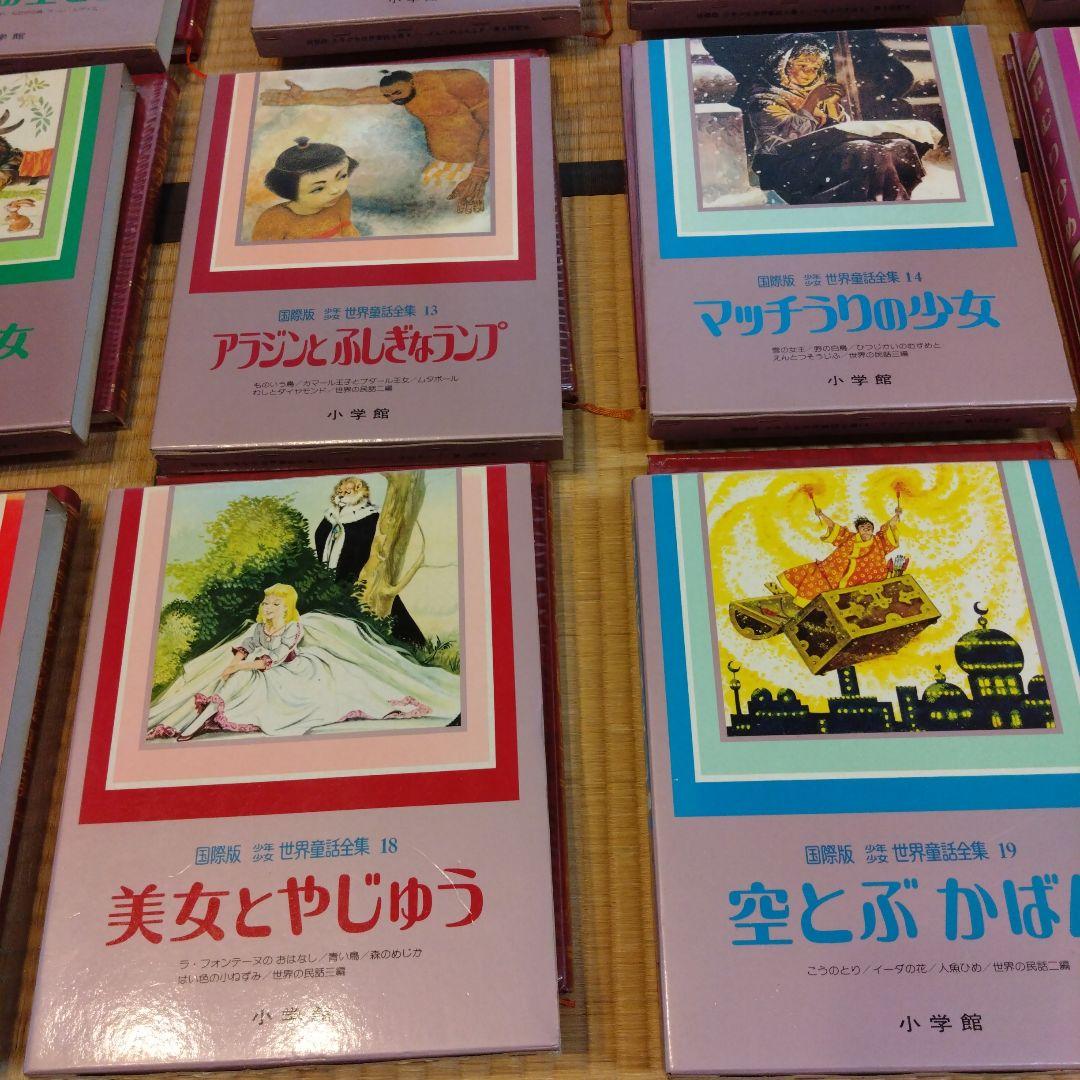 国際版少年少女世界童話全集（全20冊） - メルカリ