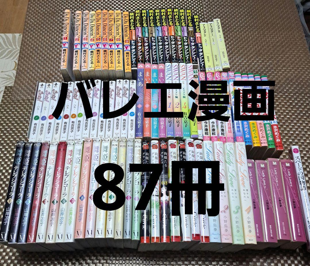 バレエ用品　バレエ漫画 　セット 87冊　バレリーナ 9784593505869.jpg
