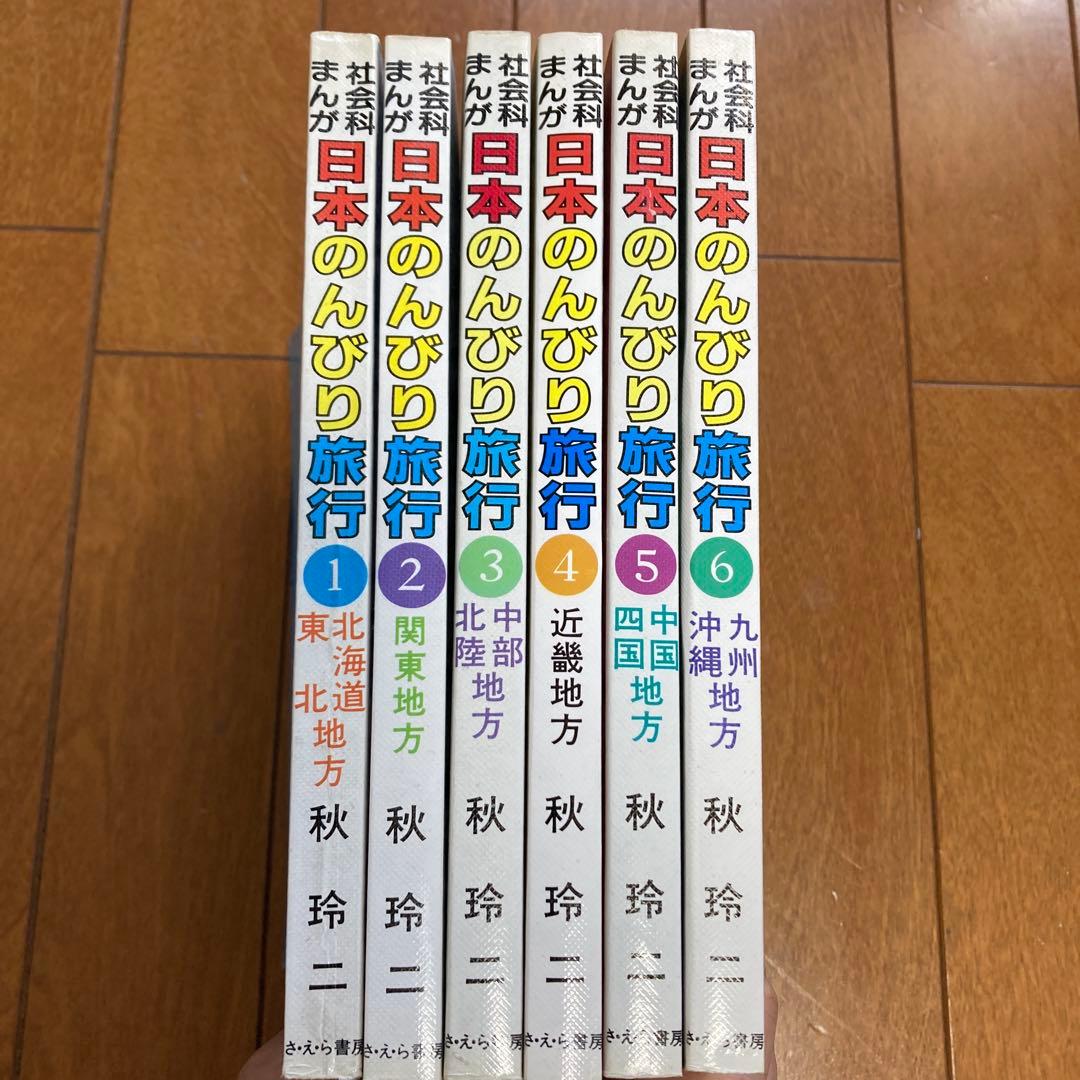 社会科まんが日本のんびり旅行 全巻セット（1－6）秋玲二