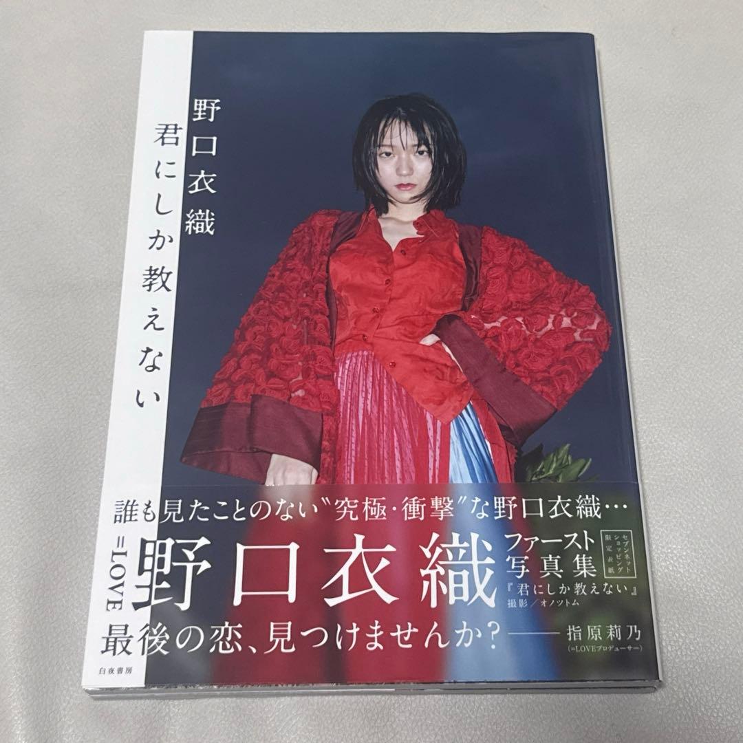 セ*ナ様 野口衣織 イコラブ 写真集 君にしか教えない セブンネット