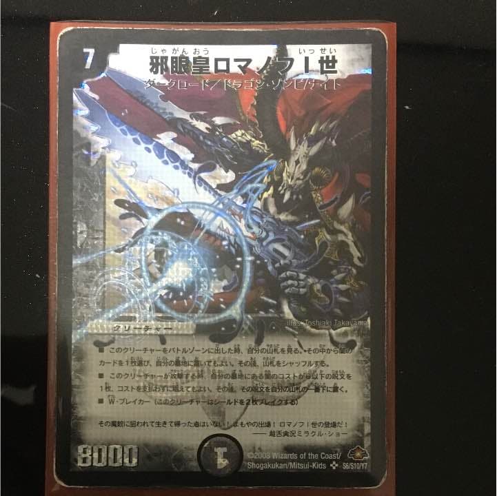 初期 邪眼皇ロマノフⅠ世 - メルカリ