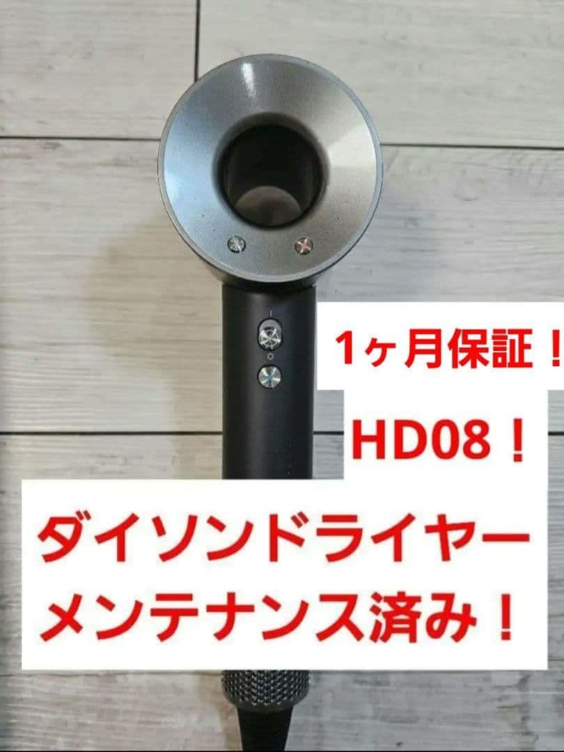 アタッチメント完備uetake様保証付　ダイソン　dyson hd08　ブラック ダイソン dyson Dyson Supersonicヘアドライヤー ブラック/ニッケル