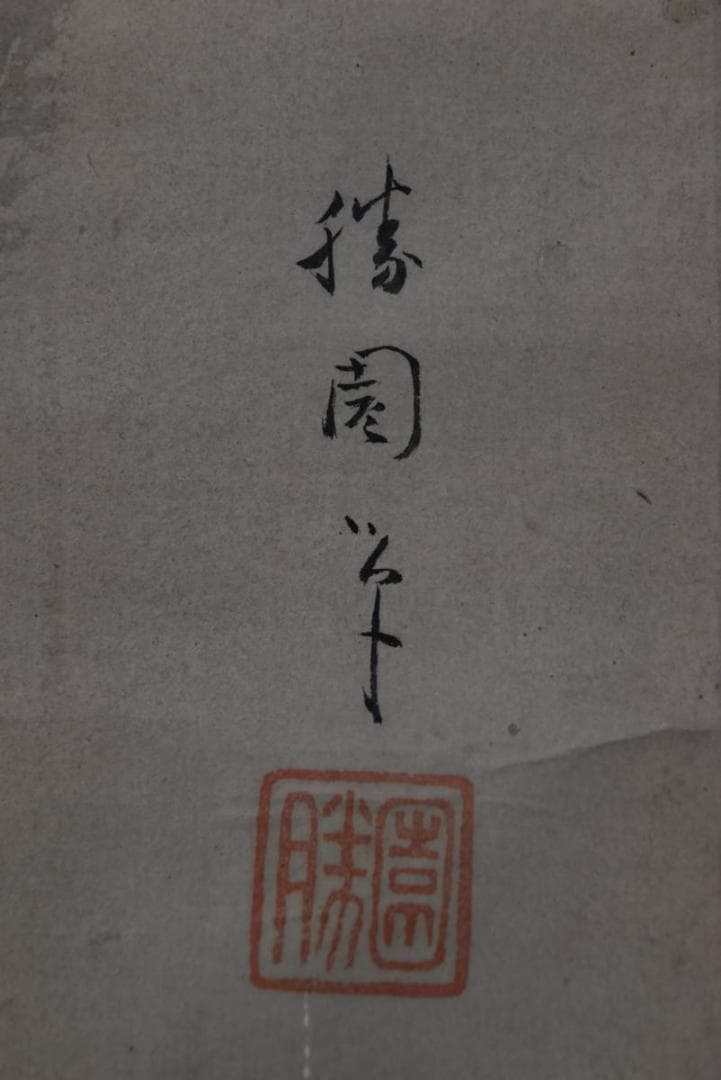 模写】橋本雅邦/号、勝園/日光山裏見滝図/掛軸/名家伝来/AA-174 - メルカリ