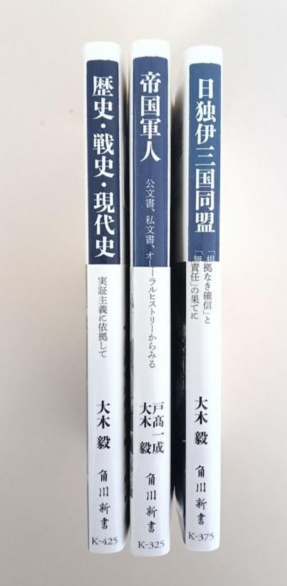 大木毅 帯付3冊 ①歴史・戦史・現代史 ②帝国軍人 戸高一成 ③日独伊