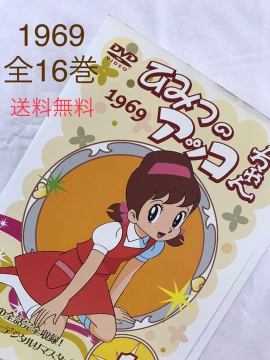 DVD ひみつのアッコちゃん 1969 ニューデジタルリマスター版 全16巻
