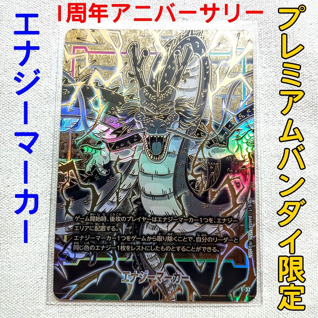 神龍 エナジーマーカー E-32 フュージョンワールド1stアニバーサリー