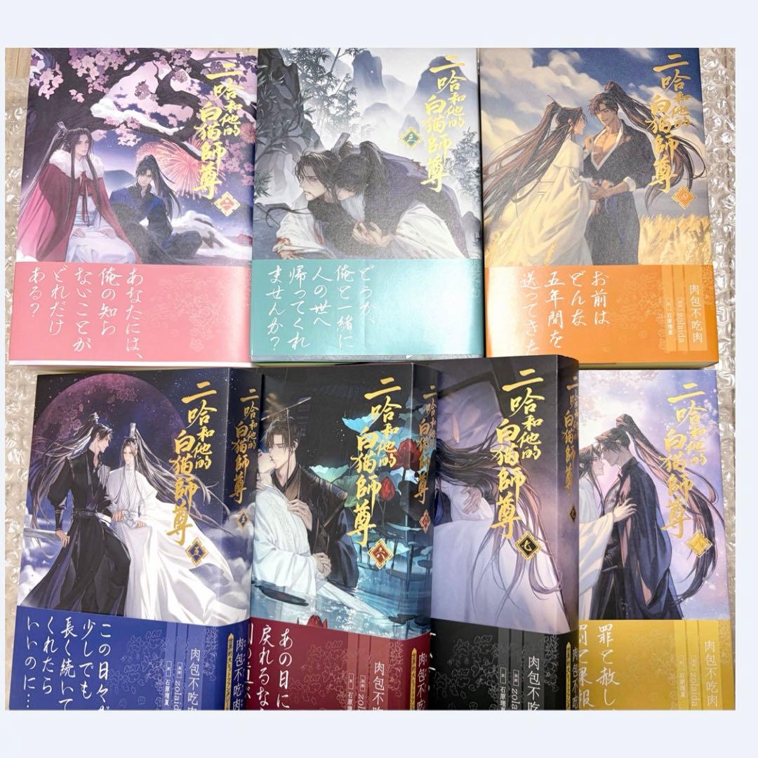 二哈和他的白猫師尊 ハスキーとかれのしろねこしずん セット 2〜8巻