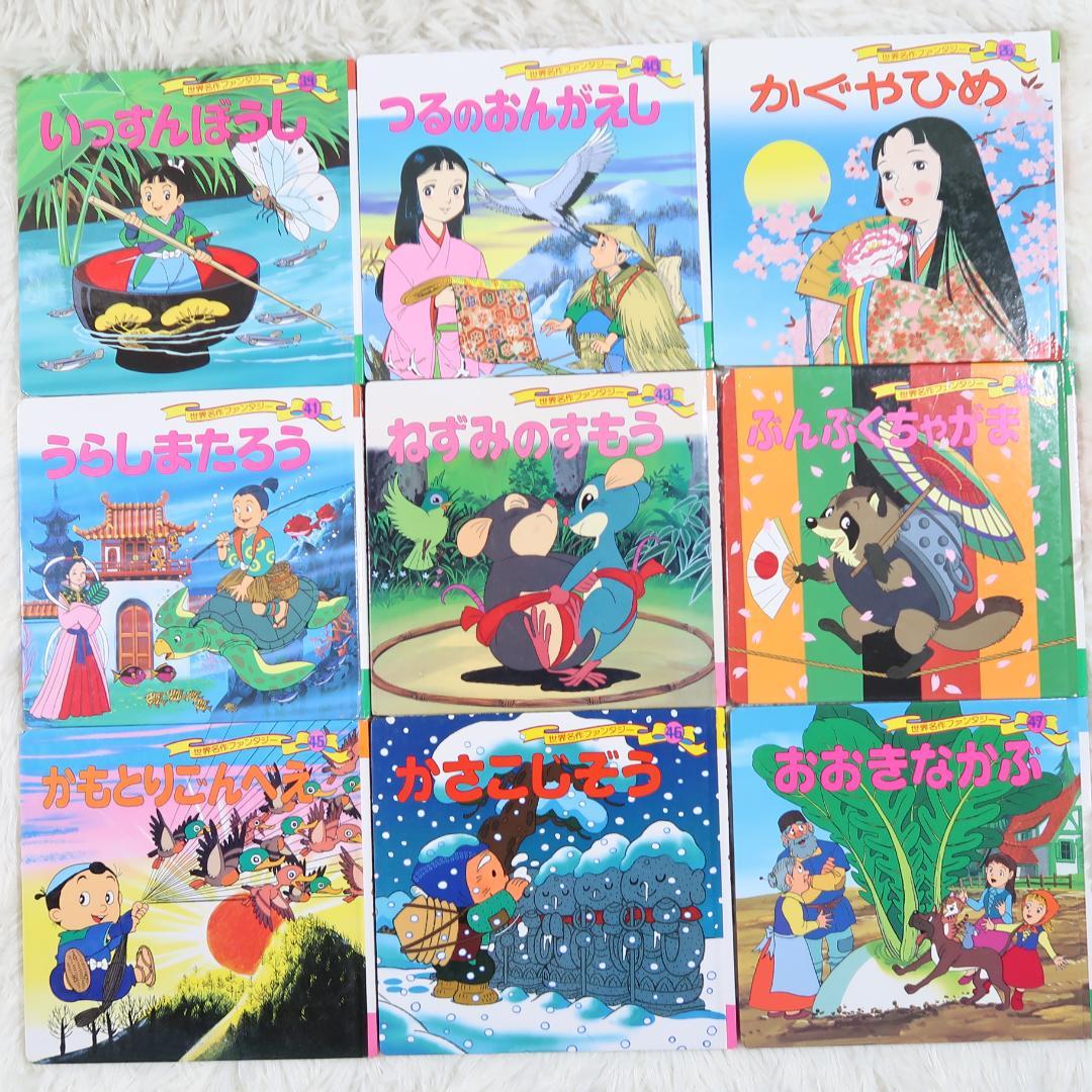 世界名作ファンタジー＆はじめての世界名作えほん 66冊セット【24時間