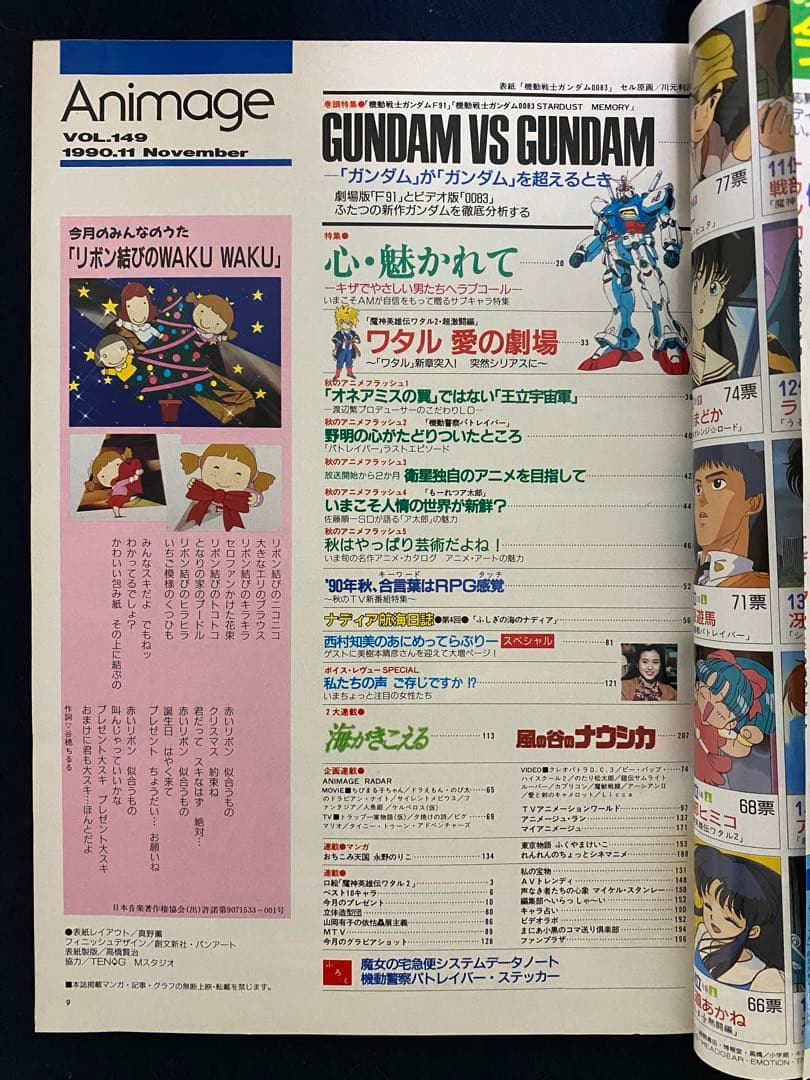 アニメージュ 1990年11月号 海がきこえる 第10回 ジブリ