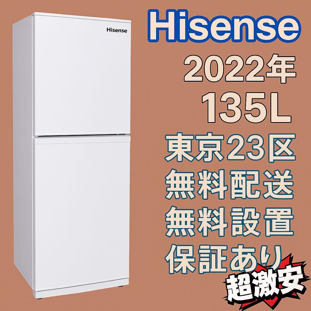 ＊東京都付近取引限定＊美品　ハイセンス　135L冷蔵庫　2022年式　ホワイト ハイセンス（HISENSE） 中古 135L Hisense ファン式 2ドア冷蔵庫 2024