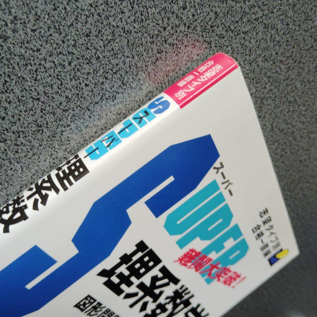 スーパー理系数学 図形問題・微分・積分編 1998年発行初版 浅見尚 絶版