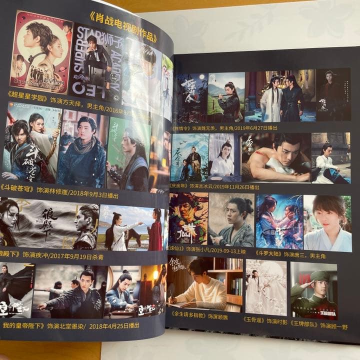 陳情令 肖戦 最新【デビュー経歴15-21年】時間軸 豪華版写真集