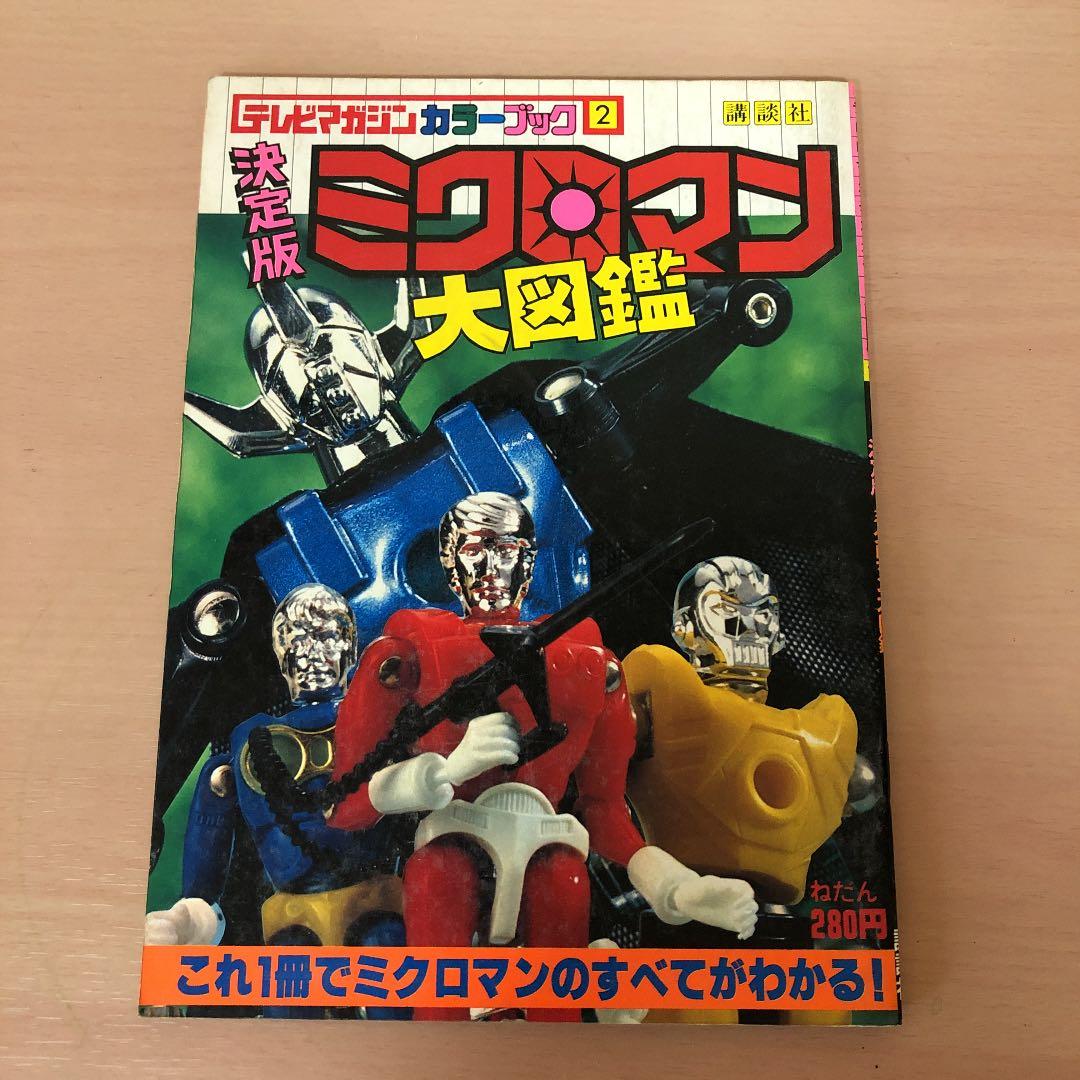 ⭐️希少・初版⭐️ テレビマガジンカラーブック　決定版　ミクロマン大図鑑 希少・絶版】ミクロマン大図鑑☆テレビマガジン カラーブック2／講談社