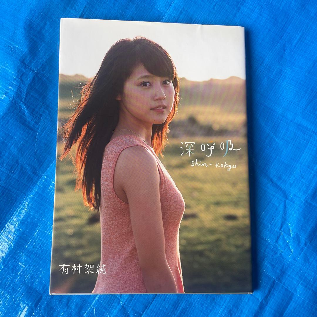 深呼吸 Shin-kokyu 有村架純 写真集 - メルカリ