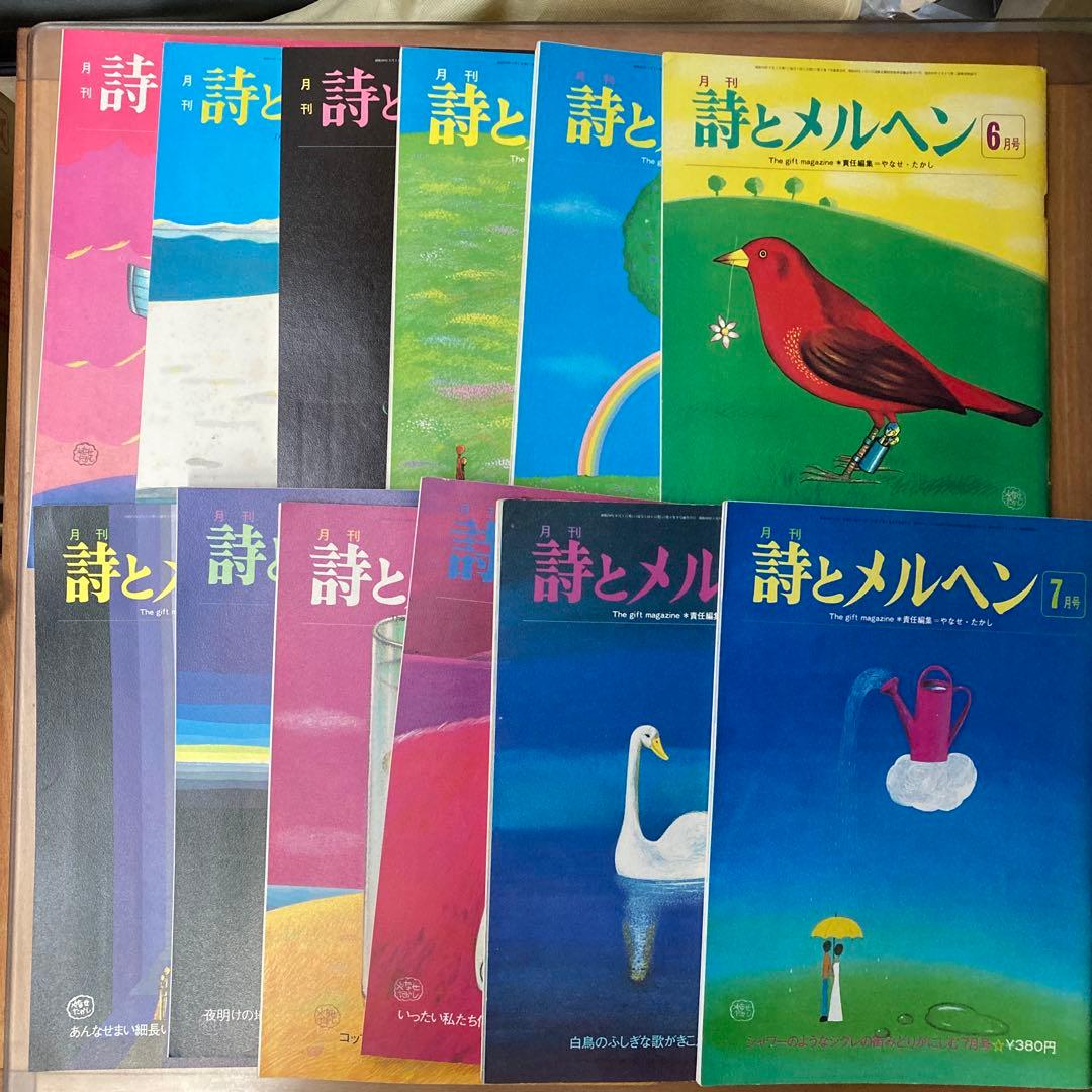 詩とメルヘン12冊 月刊 詩とメルヘン 1974年10月 1975年1・2・4・5・6・8・9月 8冊一括