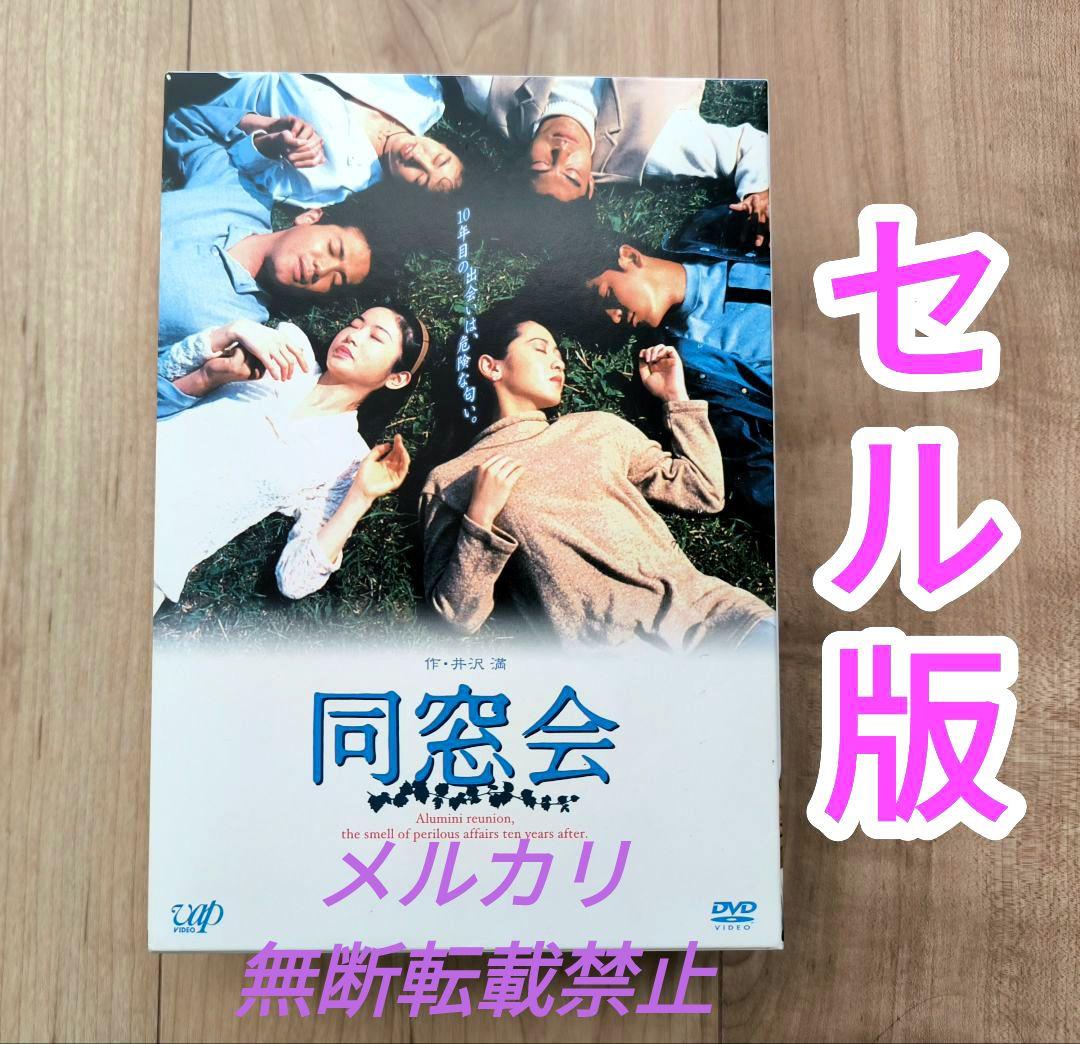 同窓会 DVD-BOX〈初回限定生産・4枚組〉斉藤由貴 田中美奈子 - メルカリ