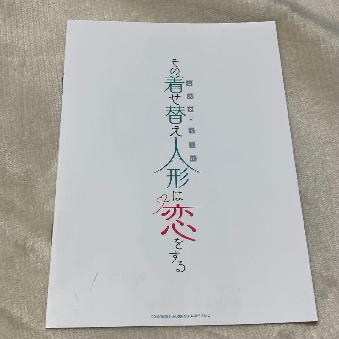 その着せ替え人形は恋をする　着せ恋 とらのあな　購入特典 非売品　8P小冊子