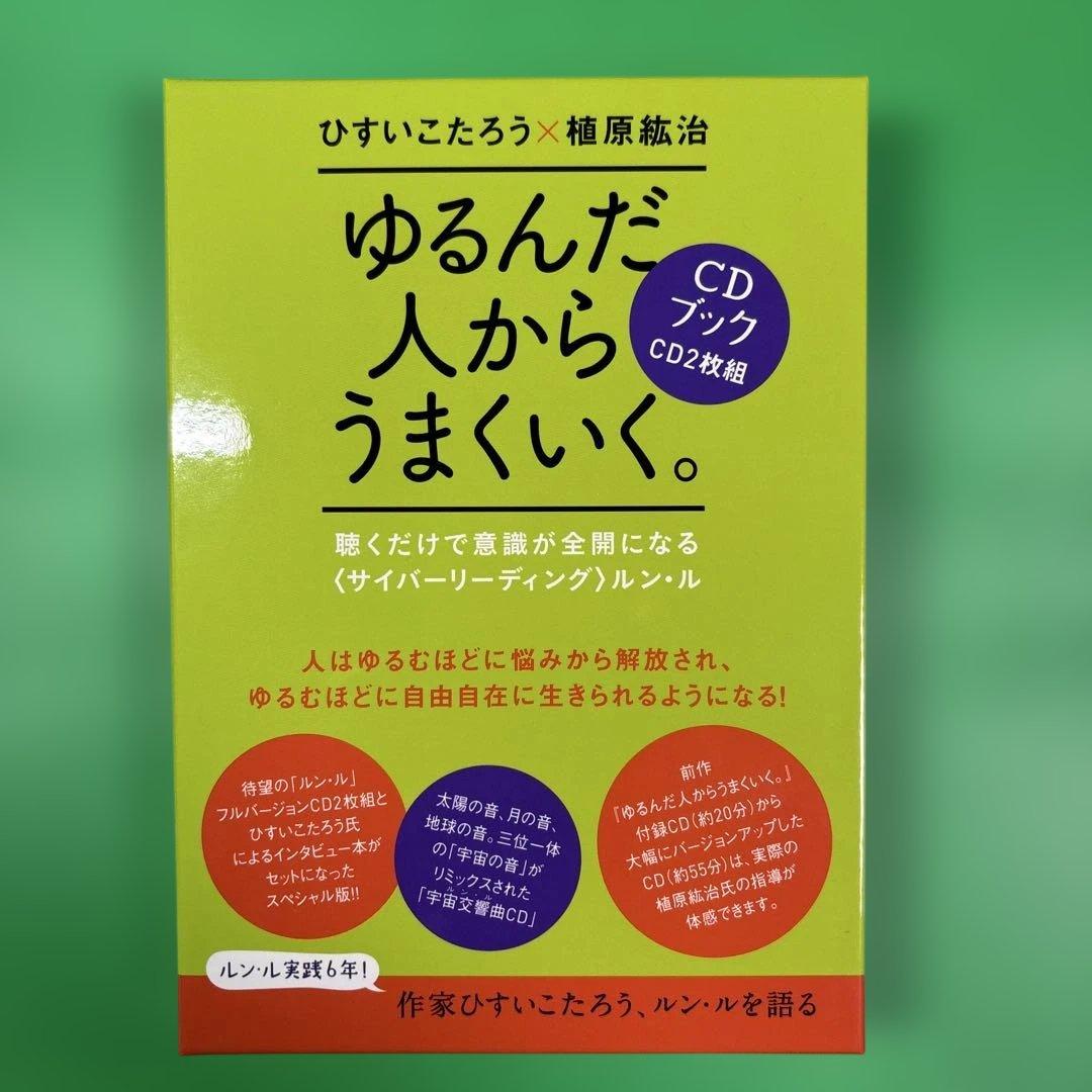 ゆるんだ人からうまくいく。CDブック ゆるんだ人からうまくいく。 / ひすい こたろう/植原 紘治【著