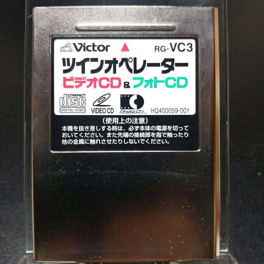 Victor ツインオペレーター RG-VC3 サターン ビデオCD＆フォトCD